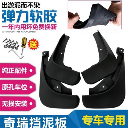 专用于奇瑞瑞虎3/5/7/3XPLUS/8原厂原装挡泥板改装配件专车挡泥皮