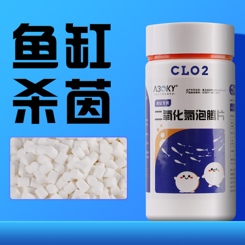 二氧化氯泡腾片含氯消毒片杀菌消毒剂鱼缸宠物消毒8U4净水除臭专