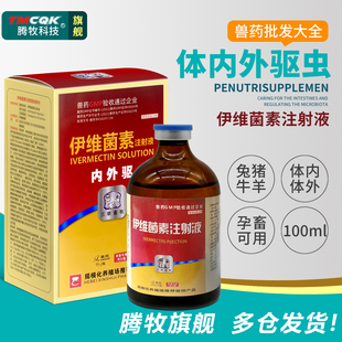 伊维菌素兽用注射剂兽药大全批发伊维菌素注射液猪牛羊兔用驱虫药