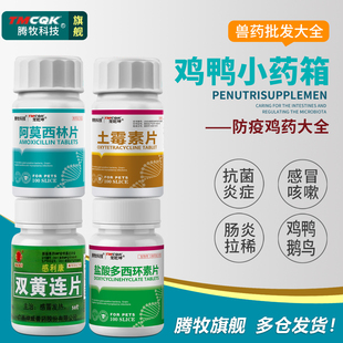 小鸡防疫药育苗双黄连鸡药大全土霉素兽用鸡鸭感冒药养小鸡专用药