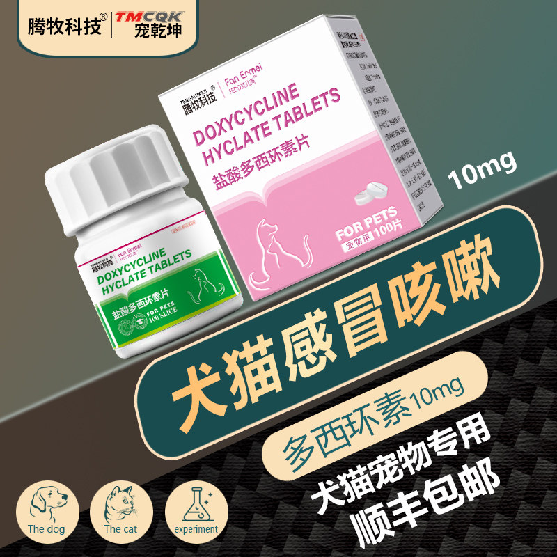 盐酸多西环素狗狗小猫专用感冒药咳嗽流鼻涕多环西素片猫鼻支窝咳,宠物/宠物食品及用品,猫呼吸道疾病药品,淘宝优惠券,粉丝福利购,淘宝优惠卷
