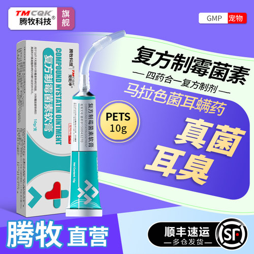 犬猫狗狗专用复方制霉菌素耳螨药