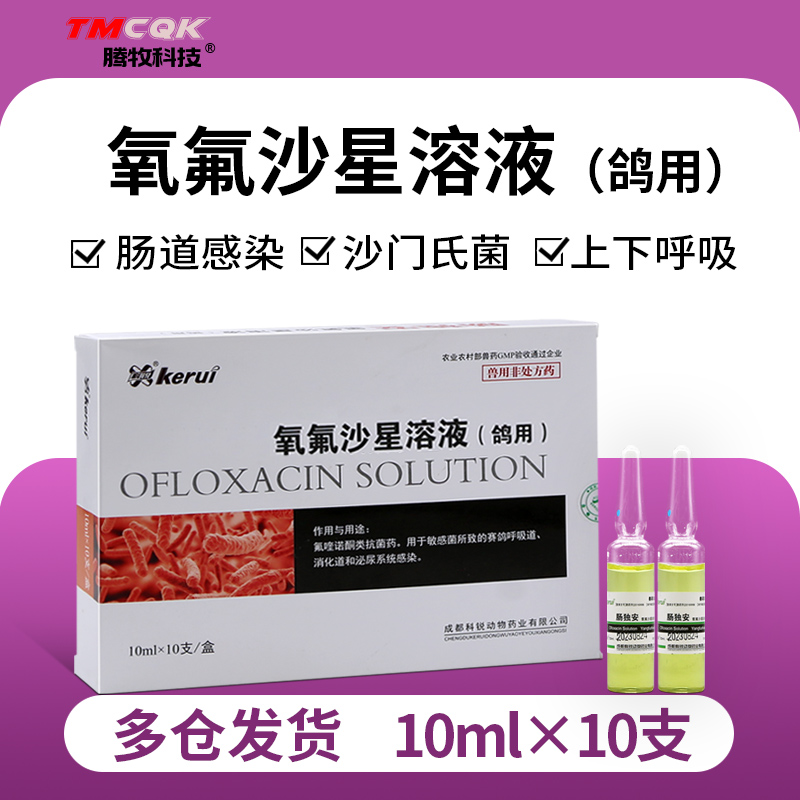 氧氟沙星溶液鸽药单眼伤风