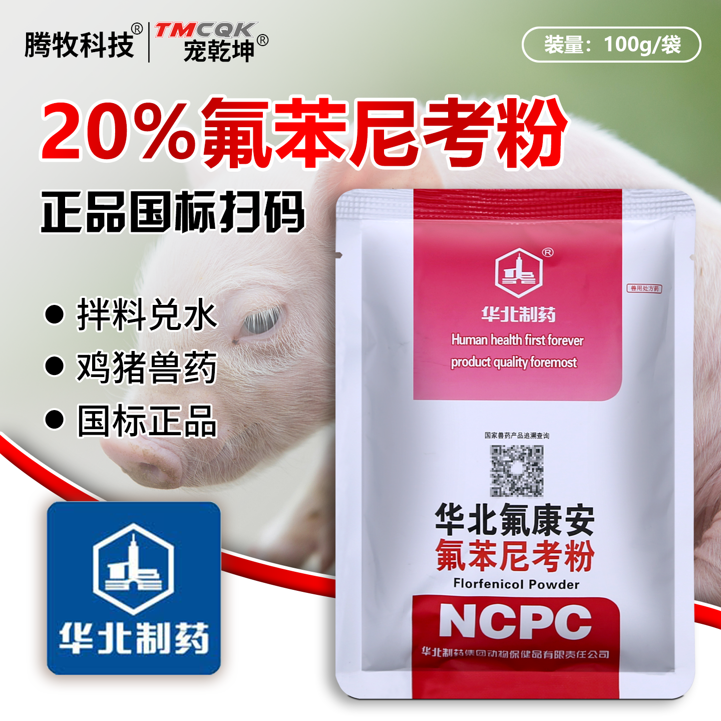 华北氟苯尼考粉鸡禽猪拉稀药