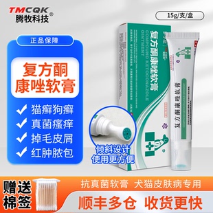 复方酮康唑软膏宠物猫藓外用药专用药狗狗皮肤病真菌感染狗癣软膏