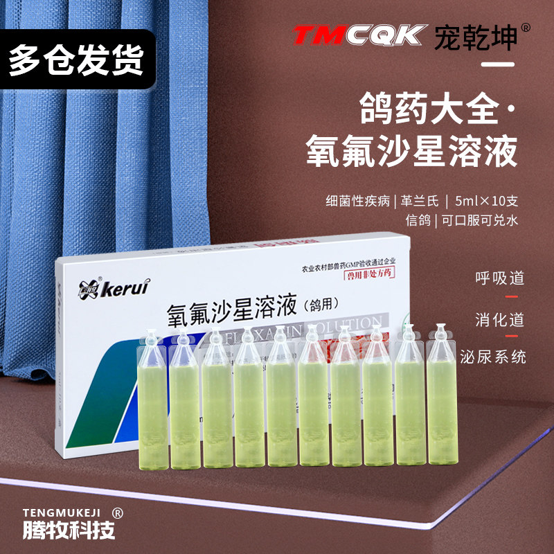 左氧氟沙星兽用沙门氏菌上下呼吸道氧氟沙星鸽药大全氧氟沙星溶液