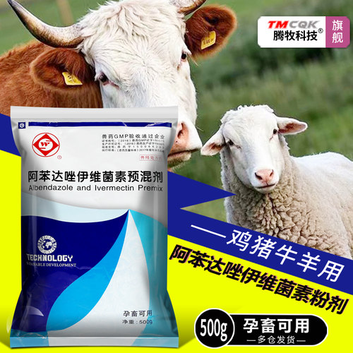兽用阿苯达唑伊维菌素体内外驱虫