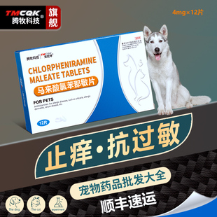 马来酸氯苯那敏片宠物扑尔敏猫咪狗狗止痒药宠物马来酸奥拉替尼片