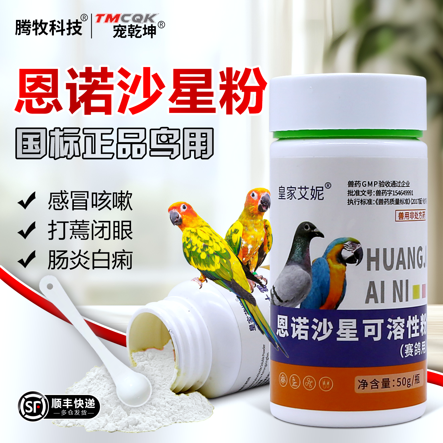 鹦鹉鸟用恩诺沙星兽用可溶性粉