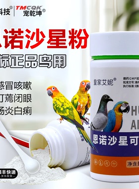恩诺沙星兽用可溶性粉鹦鹉鸡用鸽药虎皮玄凤鹦鹉常备药白痢拉稀药