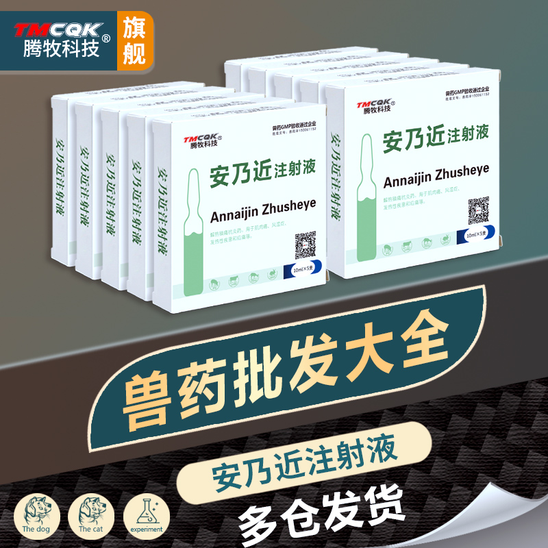 兽用安乃净注射液兽药批发大全