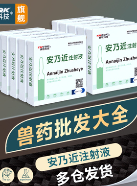 安乃净注射液兽用退烧猪马牛羊安乃劲兽药批发大全官方正品旗舰店