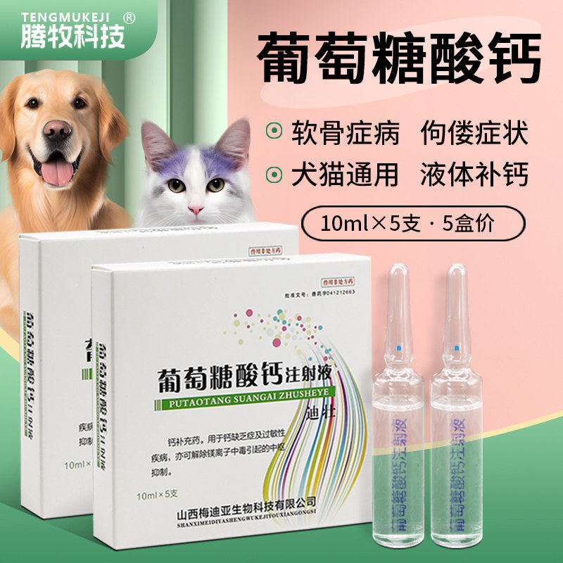 葡萄糖酸钙注射剂兽用葡萄糖酸钙注射液宠物猫狗用口服缺钙补钙针
