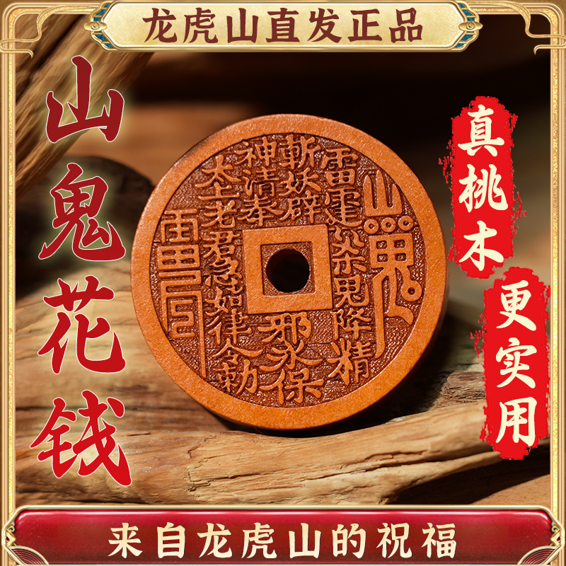 龙虎山发货桃木山鬼花钱吊坠项链