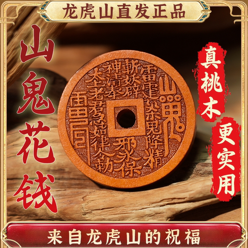 龙虎山发货桃木山鬼花钱吊坠项链