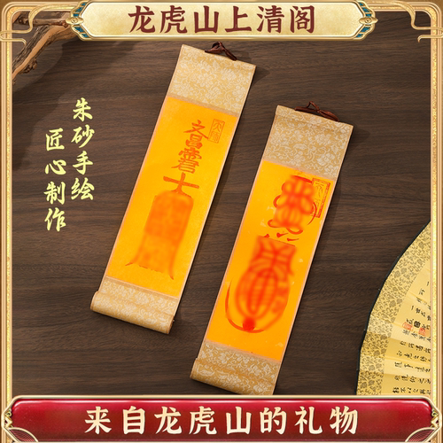 龙虎山上清阁朱砂手绘书法卷轴