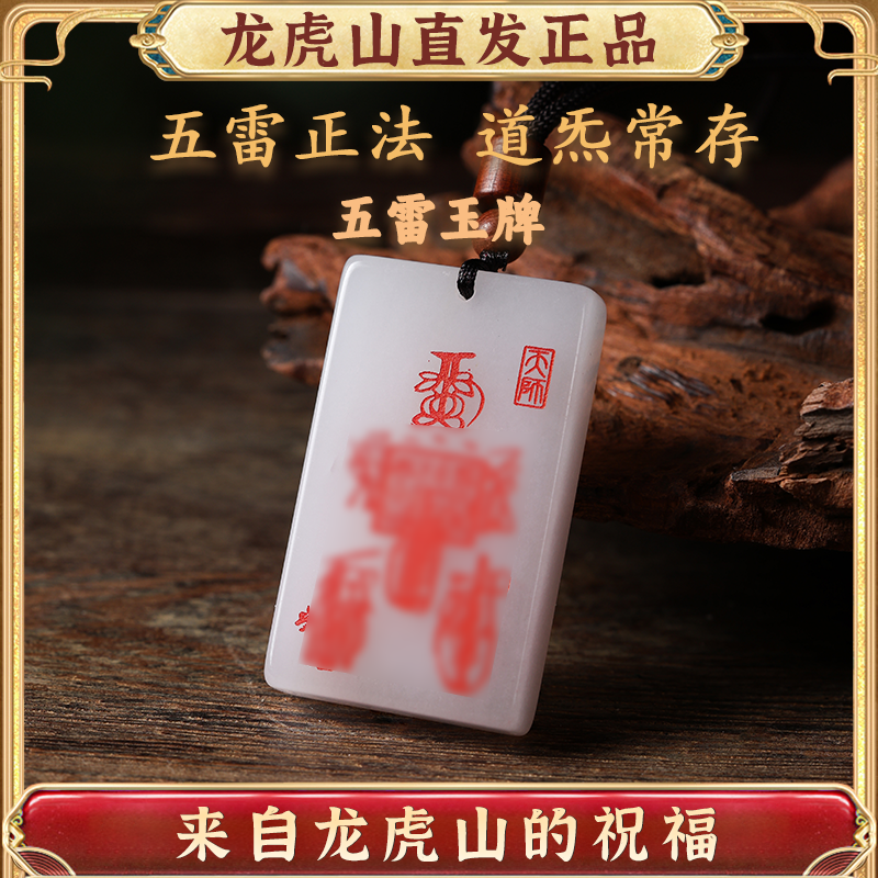 龙虎山五雷玉牌金丝玉招财护身符男女款符篆雕刻项坠文创