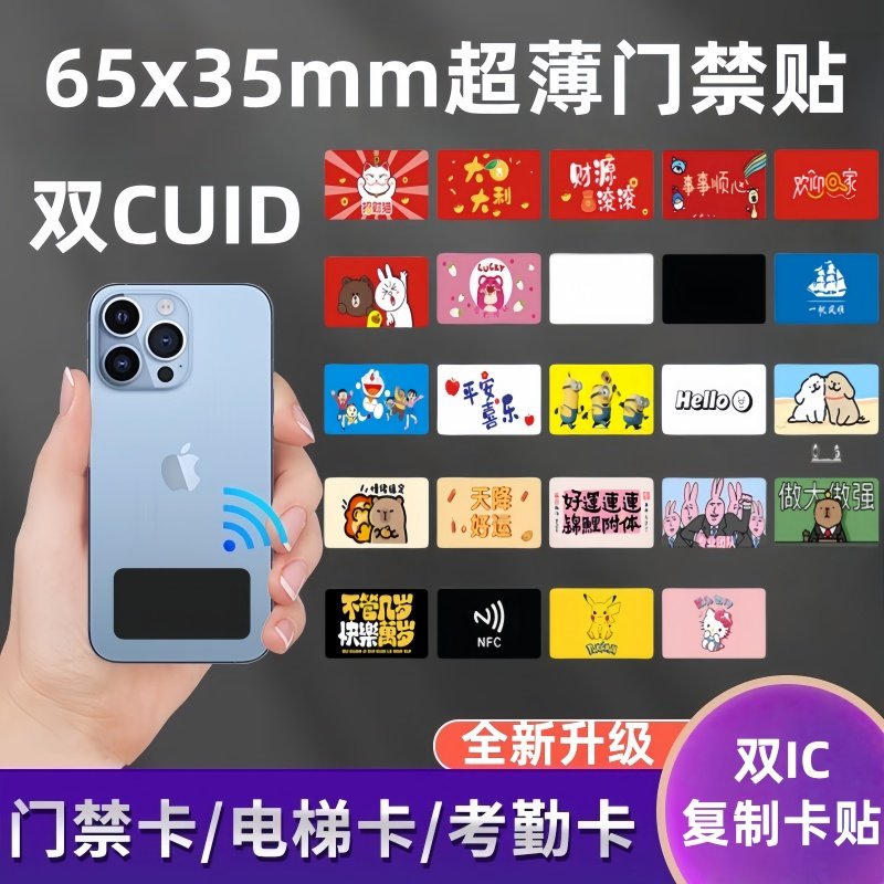 IC手机超薄卡贴门禁复制卡双cuid芯片小区物业电梯考勤校园卡