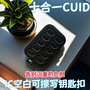通用小区门禁电梯IC空白复制卡多合一复合钥匙扣13.56MHz