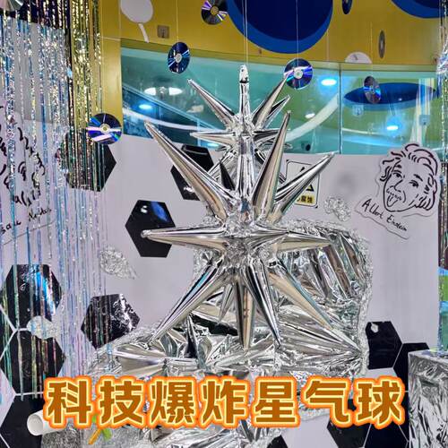 幼儿园环创连体爆炸星铝膜科技主题一体气球派对大厅银色吊饰布置