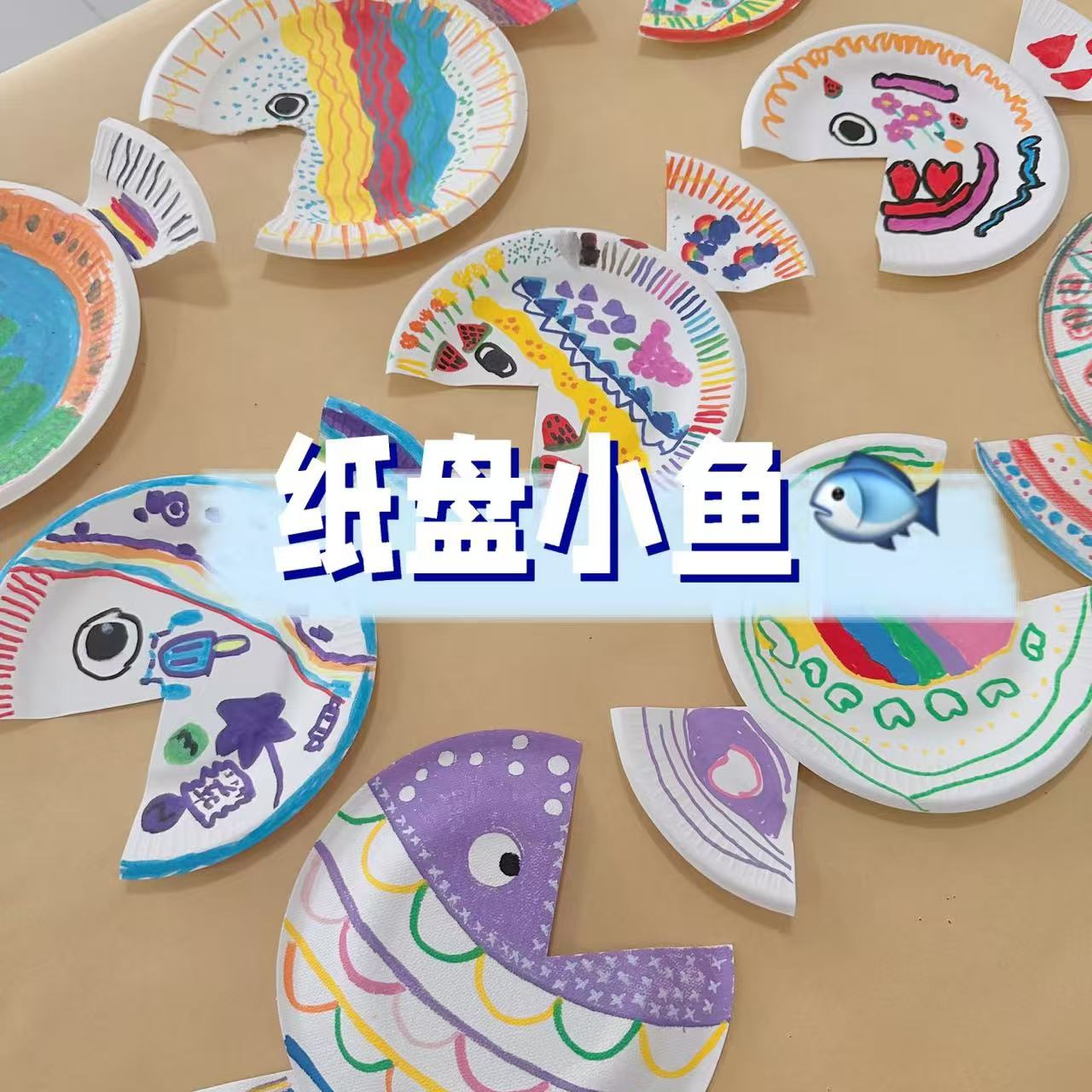 幼儿园环创一次性盘子儿童绘画纸盘鱼手工DIY美工区小班制作材料