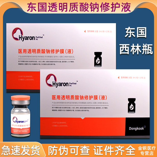 东国西林瓶医用透明质酸基础水光液体辅料精华液微针滚针居家自用