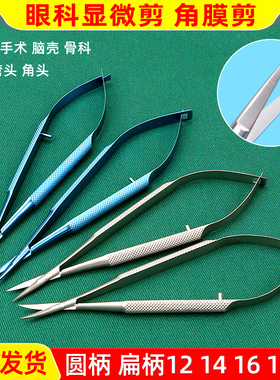 医用眼科剪显微外科器械双眼皮手术工具开眼角拆线剪刀角膜剪弯头