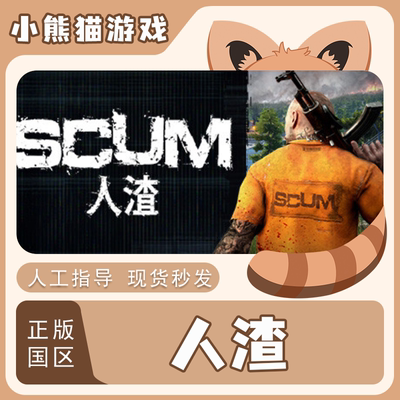 Steam正版人渣SCUM国区