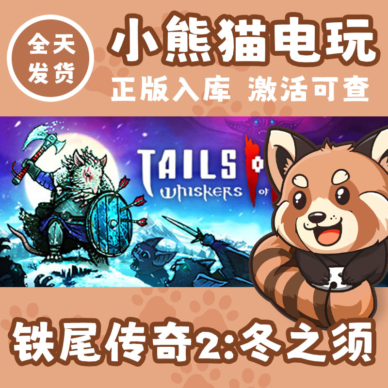Steam正版 国区 Tails of Iron 2 铁尾传奇2：冬之须 激活码CDKEY