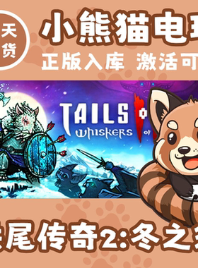 Steam正版 国区 Tails of Iron 2 铁尾传奇2：冬之须 激活码CDKEY
