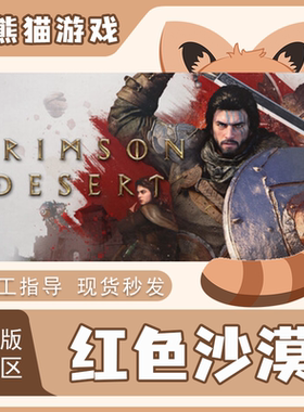Steam正版 红色沙漠 豪华版 国区CDK 现货秒发激活码入库 pc端