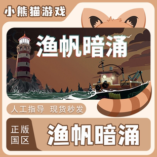 Steam 正版 渔帆暗涌 DREDGE 国区 CDK 现货秒发 激活码入库 PC端