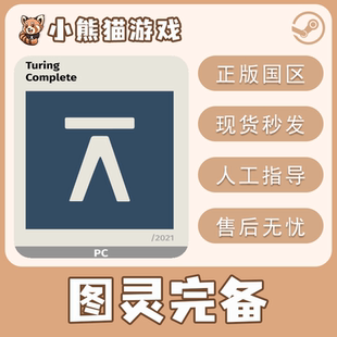 Steam正版 国区 图灵完备 激活码 CDKEY 激活入库Turing Complete