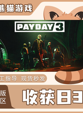 Steam 正版国区 收获日3 PAYDAY3 国区 CDKEY 现货秒发 入库 PC端