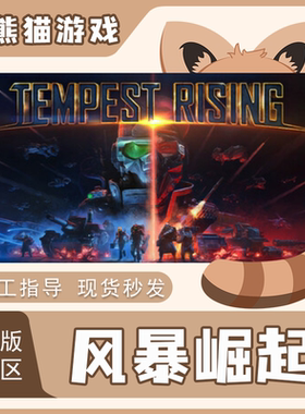 Steam正版国区 风暴崛起 Tempest Rising PC端 激活码 CDKEY入库