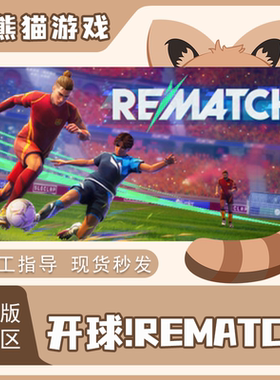 steam国区 开球! REMATCH cdkey正版 足球 PC端游戏 秒发