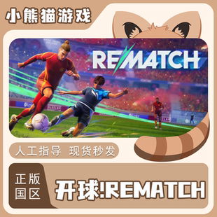 steam国区 开球! REMATCH cdkey正版 足球 PC端游戏 秒发