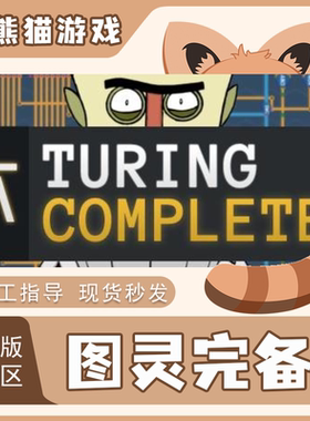 Steam正版 国区 图灵完备 激活码 CDKEY 激活入库Turing Complete