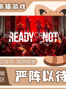 Steam正版 国区  严阵以待 激活码 Ready or Not Pc电脑端 CDKEY