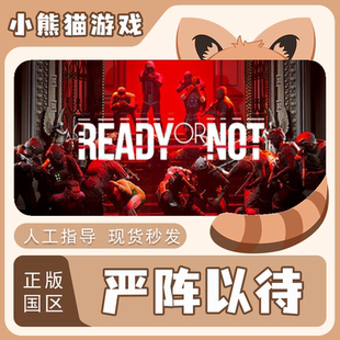 激活码 Ready Steam正版 Pc电脑端 严阵以待 Not CDKEY 国区