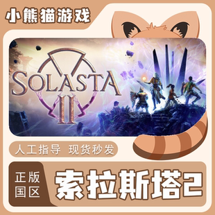 Solasta 国区CDK 现货秒发 入库 Steam正版 激活码 索拉斯塔2