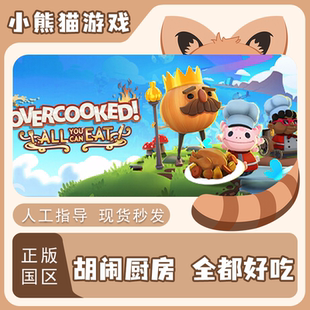 Steam正版 胡闹厨房全都好吃  国区CDK 现货秒发 激活码入库 PC端