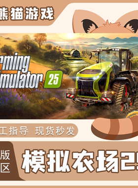 Steam正版 国区KEY  模拟农场25 Farming Simulator25 新DLC 现货