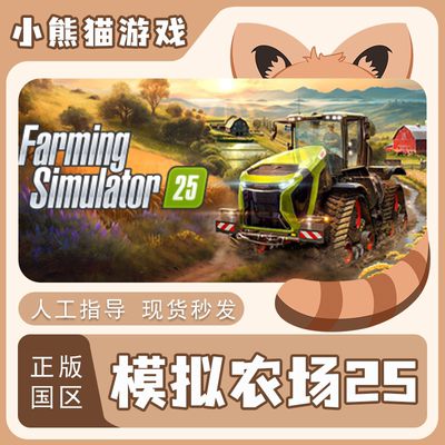 Steam正版模拟农场25激活码