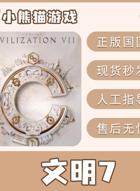 Steam正版 国区 文明7 开拓者版  Civilization VII CDKEY 兑换码