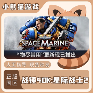 Steam正版 战锤40K 星际战士2 国区CDK 现货秒发 激活码入库 PC端