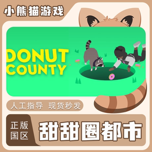 steam 国区 甜甜圈都市 Donut County cdkey PC端游戏 现货秒发