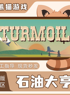 Steam 正版 石油大亨 Turmoil 国区 CDK 现货秒发 激活码入库PC端