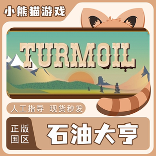 Steam 正版 石油大亨 Turmoil 国区 CDK 现货秒发 激活码入库PC端