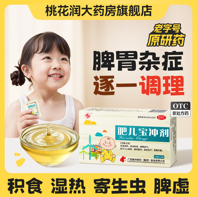 梧州制药肥儿宝冲剂驱虫助食健脾益气调理肠胃便秘湿积婴幼儿疳积